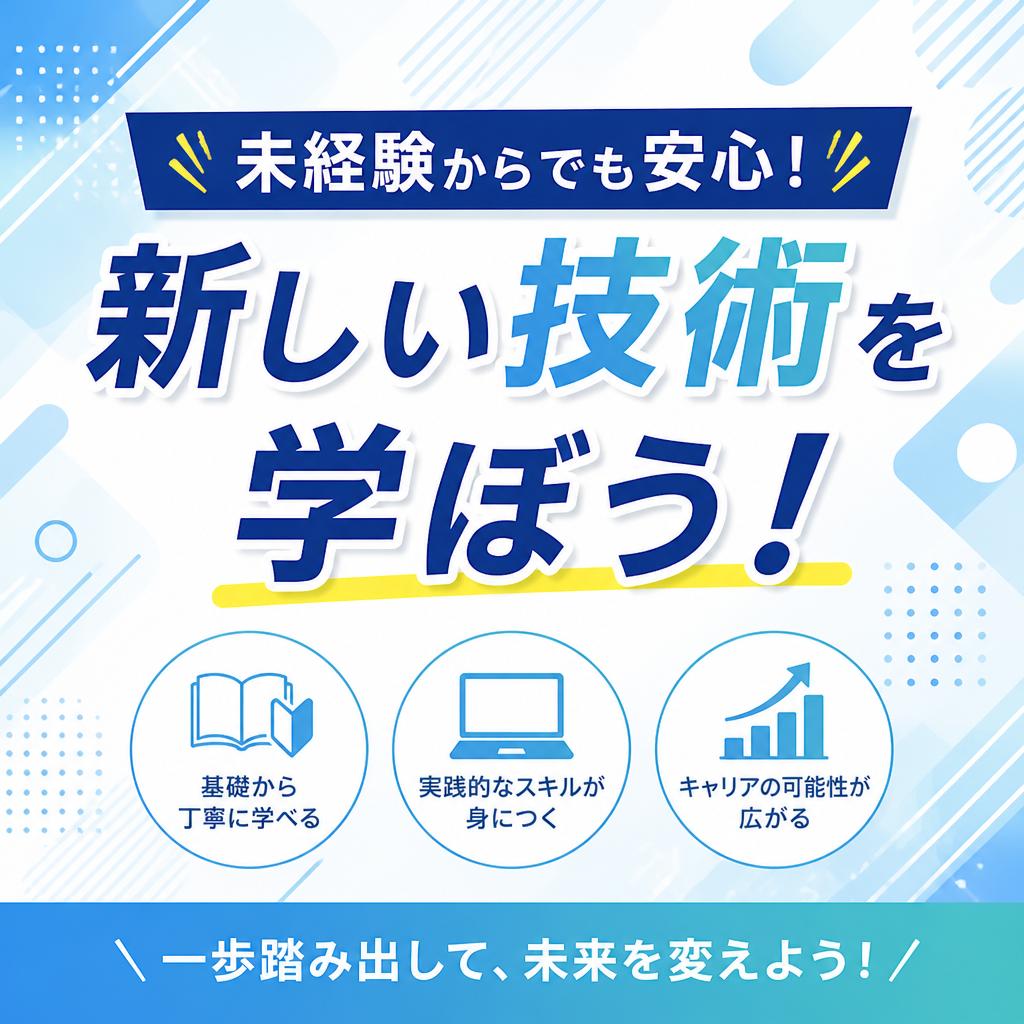 未経験からでも安心！新しい技術を学ぼう！