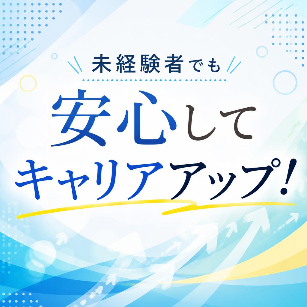 未経験者でも安心してキャリアアップ！