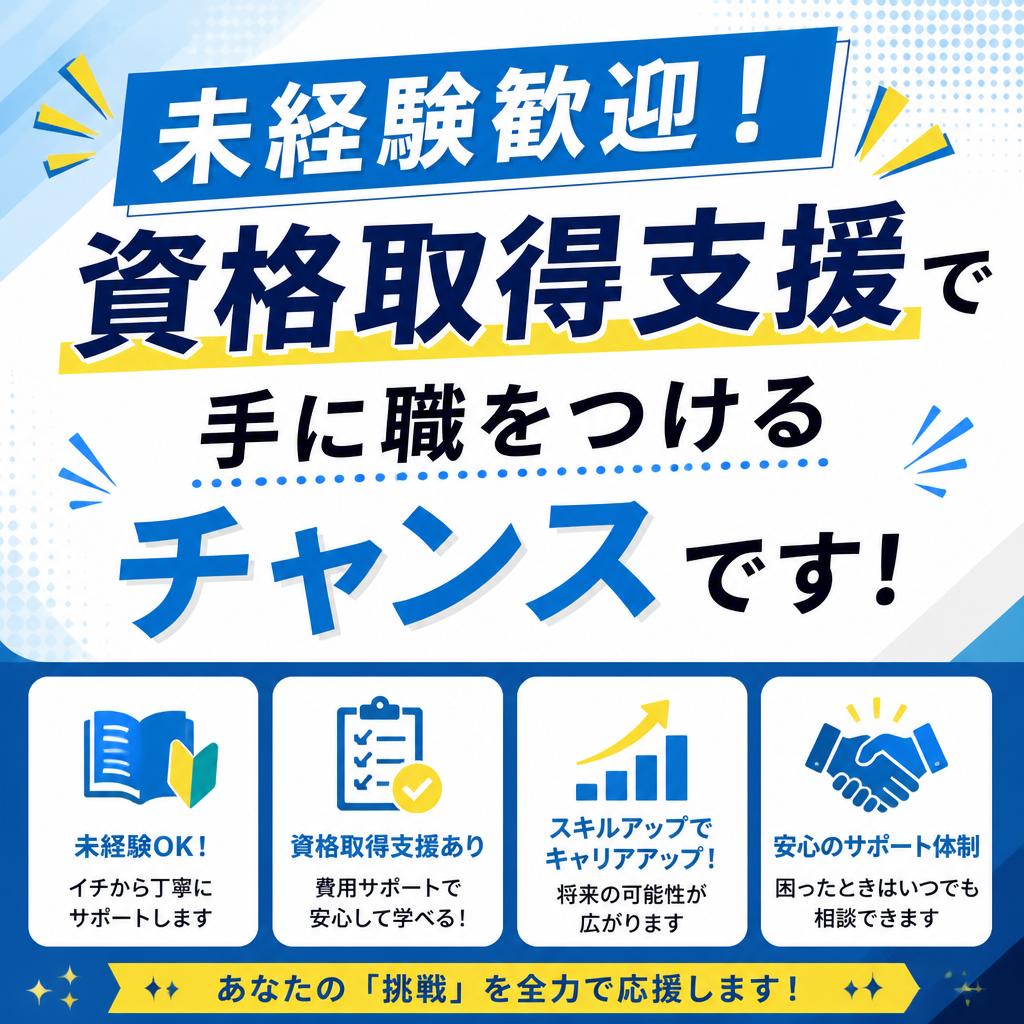 未経験歓迎！資格取得支援で手に職をつけるチャンスです！