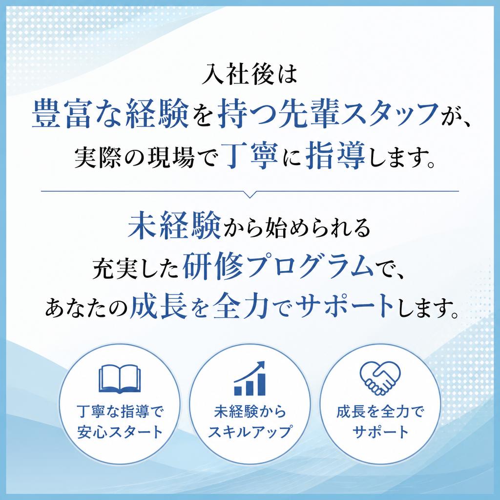 未経験者でも安心の研修制度