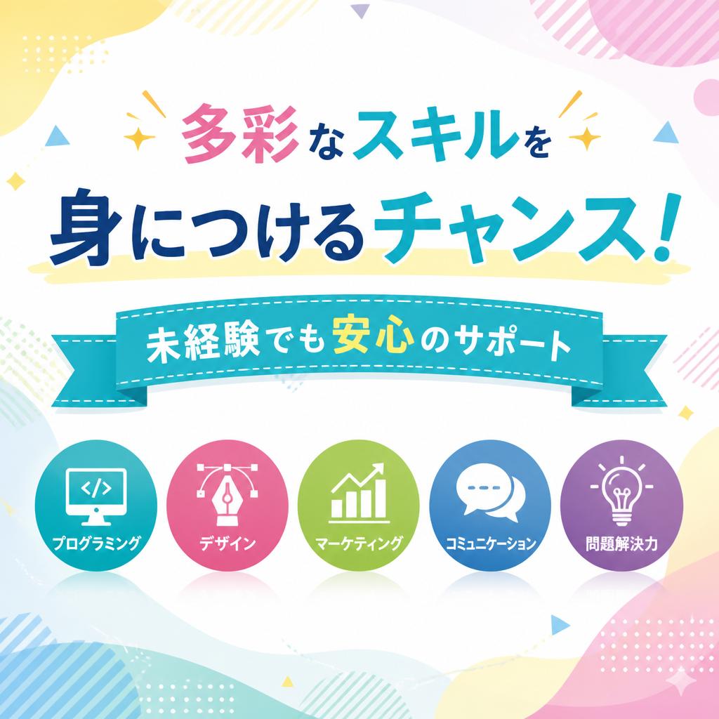 多彩なスキルを身につけるチャンス！未経験でも安心のサポート