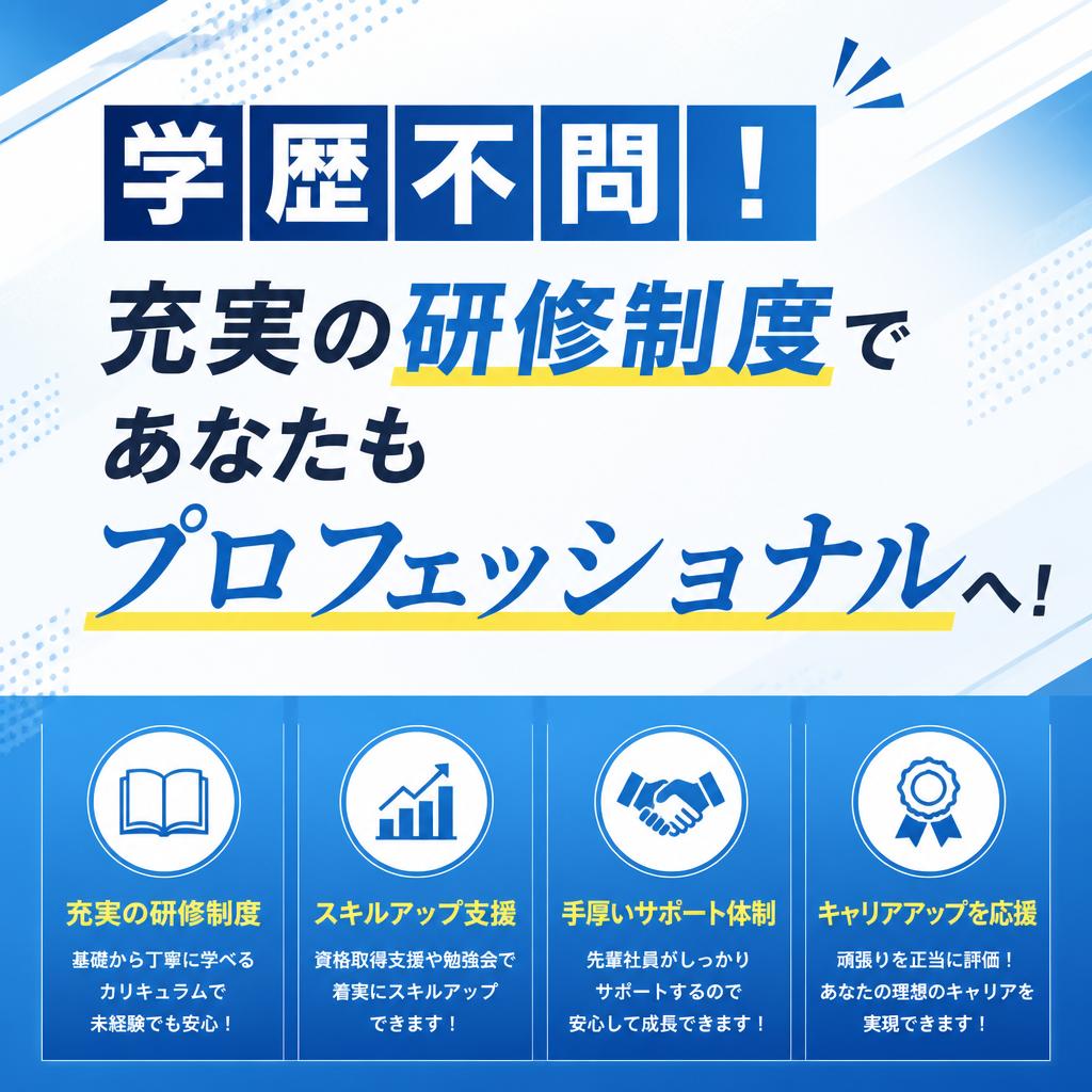 学歴不問！充実の研修制度であなたもプロフェッショナルへ！