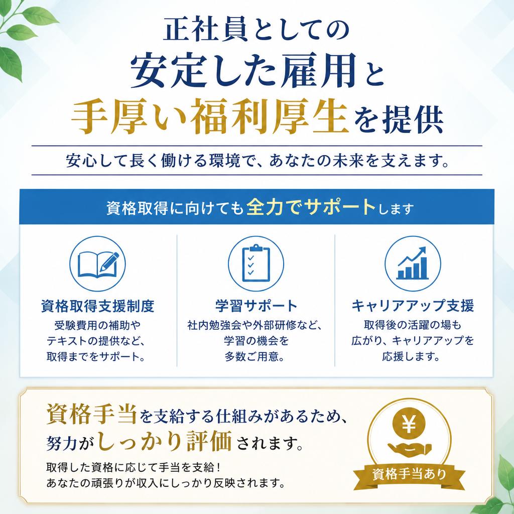 福利厚生と資格取得支援