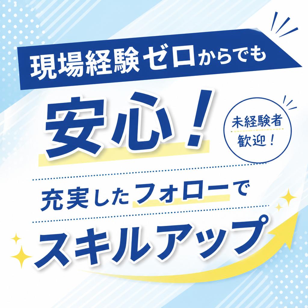 現場経験ゼロからでも安心！充実したフォローでスキルアップ